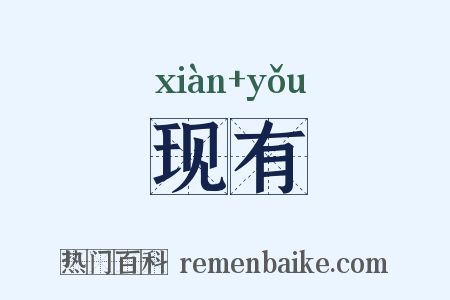 现有是什么意思的图片